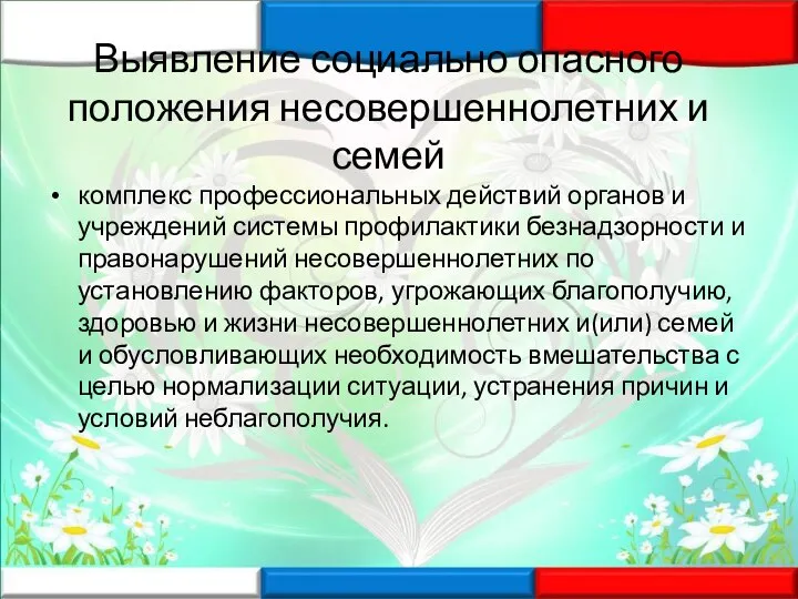 Выявление социально опасного положения несовершеннолетних и семей комплекс профессиональных действий органов и