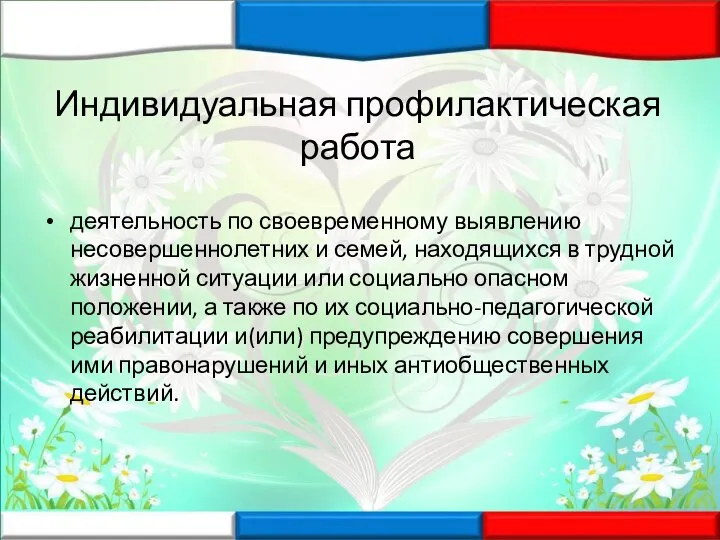 Индивидуальная профилактическая работа деятельность по своевременному выявлению несовершеннолетних и семей, находящихся в