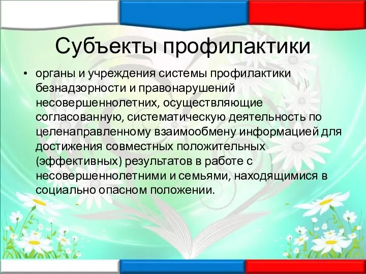 Субъекты профилактики органы и учреждения системы профилактики безнадзорности и правонарушений несовершеннолетних, осуществляющие