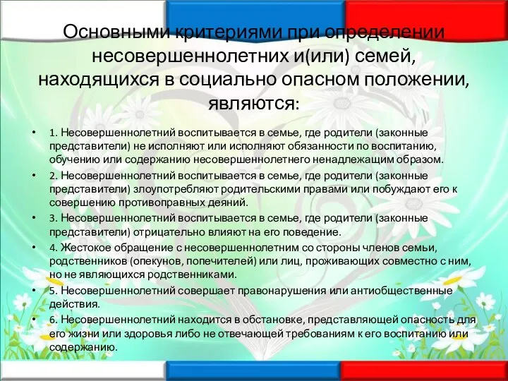 Основными критериями при определении несовершеннолетних и(или) семей, находящихся в социально опасном положении,