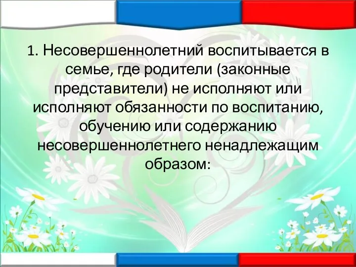 1. Несовершеннолетний воспитывается в семье, где родители (законные представители) не исполняют или