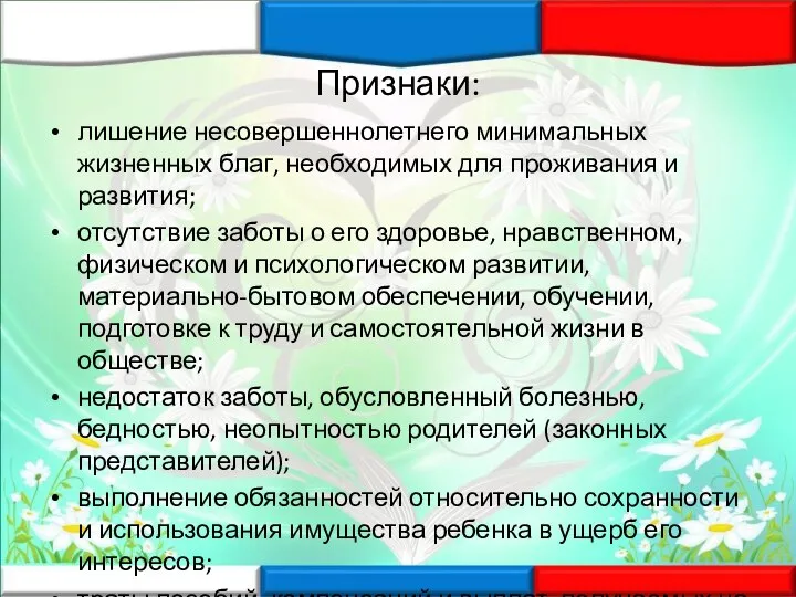 Признаки: лишение несовершеннолетнего минимальных жизненных благ, необходимых для проживания и развития; отсутствие