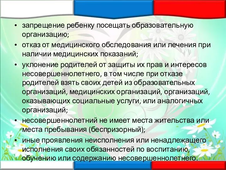 запрещение ребенку посещать образовательную организацию; отказ от медицинского обследования или лечения при