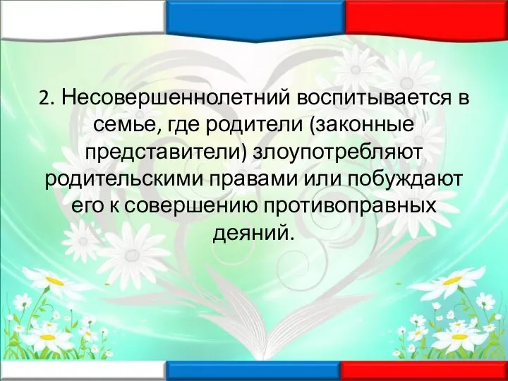 2. Несовершеннолетний воспитывается в семье, где родители (законные представители) злоупотребляют родительскими правами