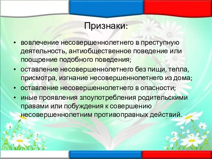 Признаки: вовлечение несовершеннолетнего в преступную деятельность, антиобщественное поведение или поощрение подобного поведения;