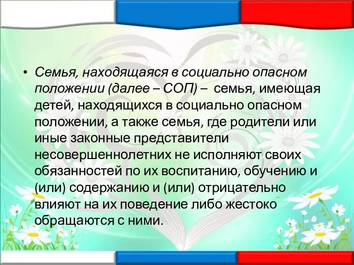 Семья, находящаяся в социально опасном положении (далее – СОП) – семья, имеющая