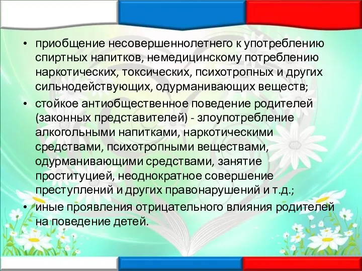 приобщение несовершеннолетнего к употреблению спиртных напитков, немедицинскому потреблению наркотических, токсических, психотропных и