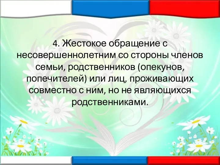 4. Жестокое обращение с несовершеннолетним со стороны членов семьи, родственников (опекунов, попечителей)