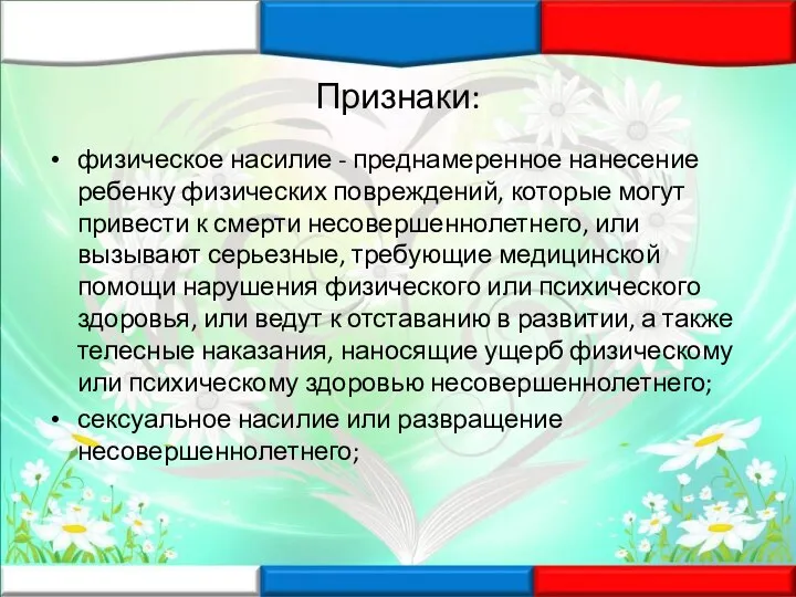 Признаки: физическое насилие - преднамеренное нанесение ребенку физических повреждений, которые могут привести