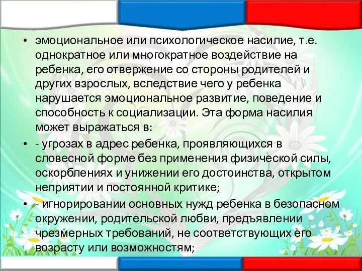 эмоциональное или психологическое насилие, т.е. однократное или многократное воздействие на ребенка, его