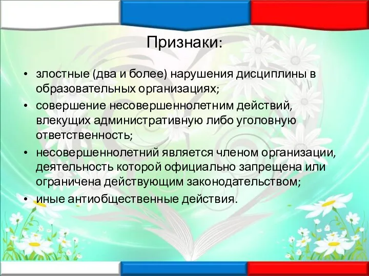 Признаки: злостные (два и более) нарушения дисциплины в образовательных организациях; совершение несовершеннолетним