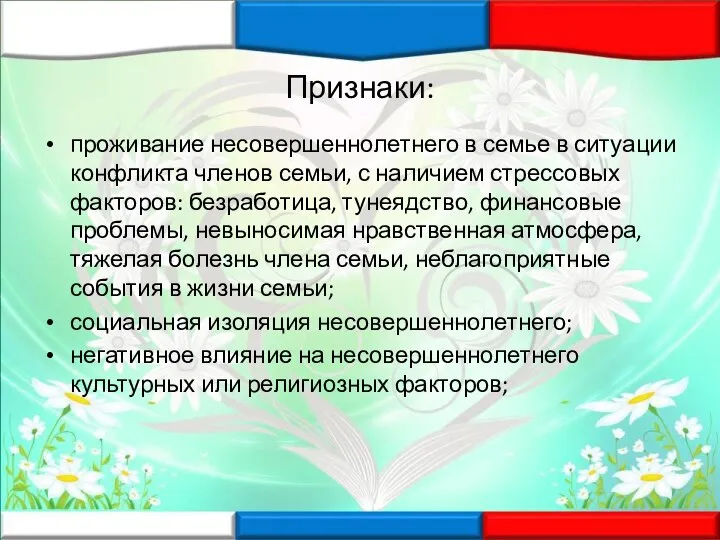 Признаки: проживание несовершеннолетнего в семье в ситуации конфликта членов семьи, с наличием