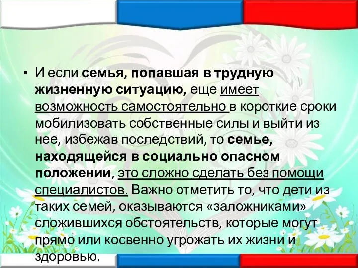 И если семья, попавшая в трудную жизненную ситуацию, еще имеет возможность самостоятельно