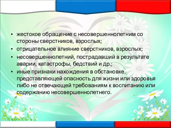 жестокое обращение с несовершеннолетним со стороны сверстников, взрослых; отрицательное влияние сверстников, взрослых;