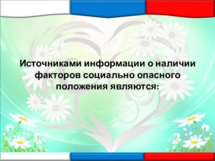 Источниками информации о наличии факторов социально опасного положения являются: