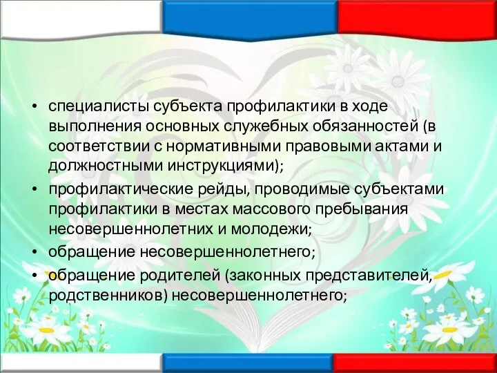 специалисты субъекта профилактики в ходе выполнения основных служебных обязанностей (в соответствии с