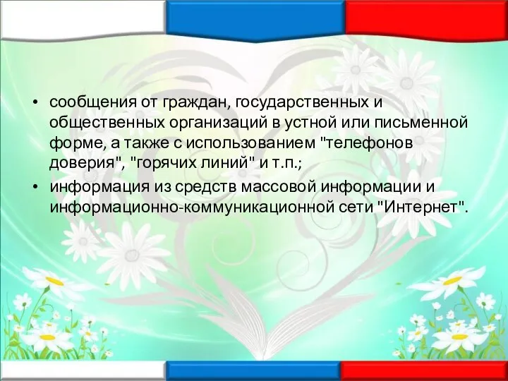 сообщения от граждан, государственных и общественных организаций в устной или письменной форме,