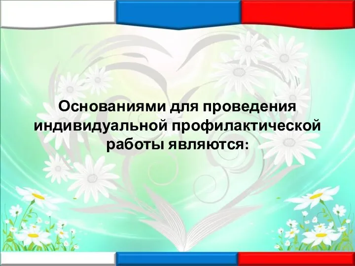 Основаниями для проведения индивидуальной профилактической работы являются: