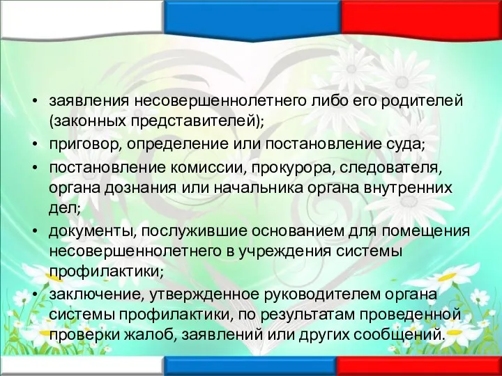 заявления несовершеннолетнего либо его родителей (законных представителей); приговор, определение или постановление суда;