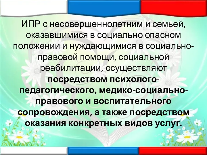 ИПР с несовершеннолетним и семьей, оказавшимися в социально опасном положении и нуждающимися