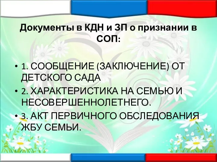 Документы в КДН и ЗП о признании в СОП: 1. СООБЩЕНИЕ (ЗАКЛЮЧЕНИЕ)