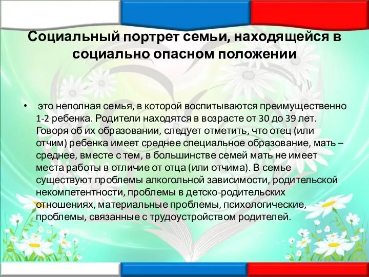 Социальный портрет семьи, находящейся в социально опасном положении это неполная семья, в