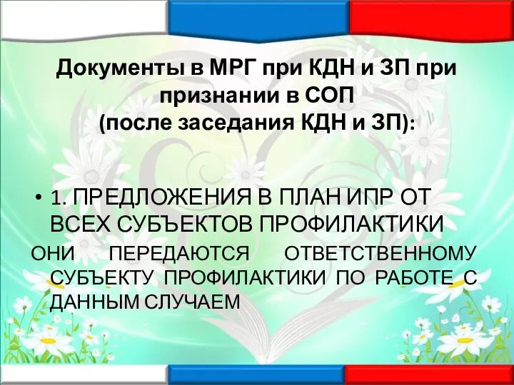 Документы в МРГ при КДН и ЗП при признании в СОП (после