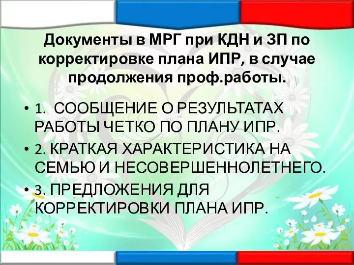 Документы в МРГ при КДН и ЗП по корректировке плана ИПР, в