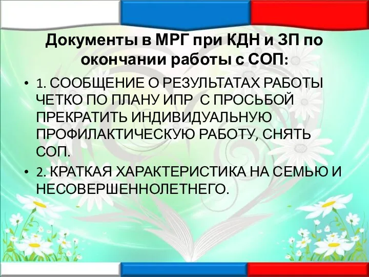 Документы в МРГ при КДН и ЗП по окончании работы с СОП: