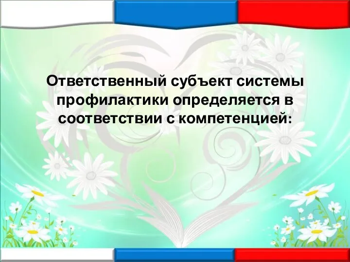 Ответственный субъект системы профилактики определяется в соответствии с компетенцией: