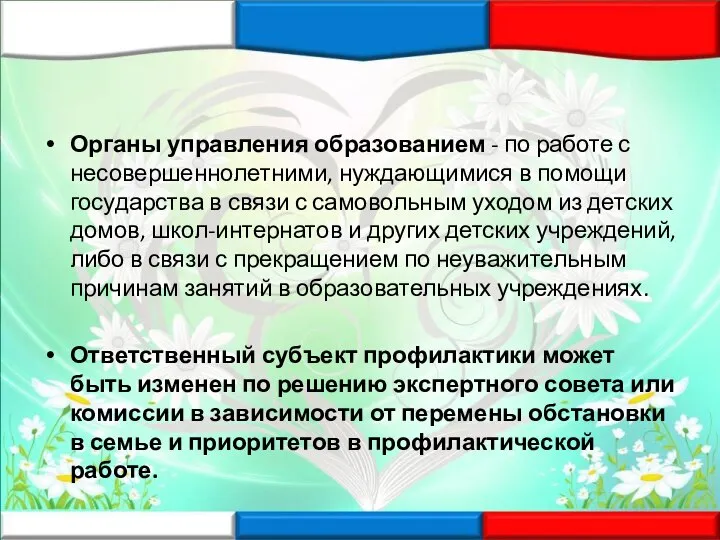 Органы управления образованием - по работе с несовершеннолетними, нуждающимися в помощи государства