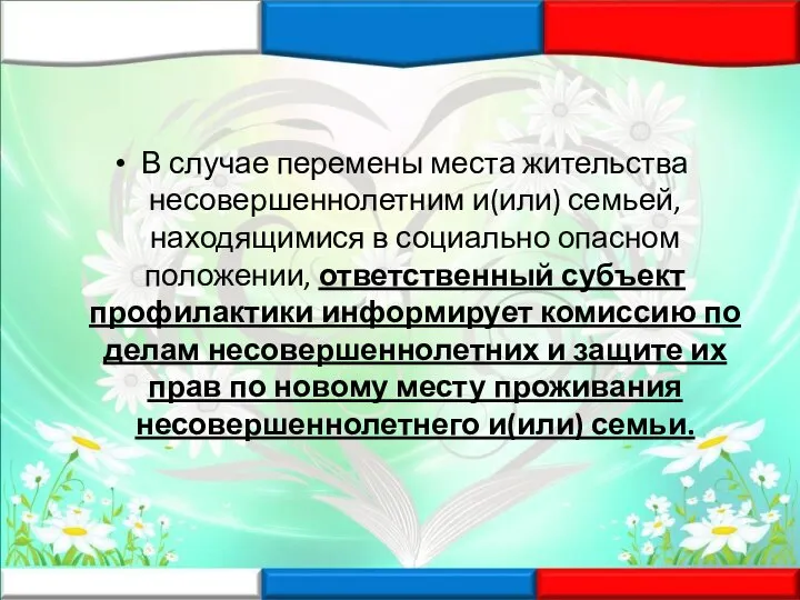 В случае перемены места жительства несовершеннолетним и(или) семьей, находящимися в социально опасном