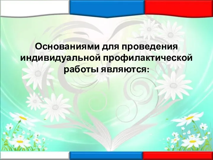 Основаниями для проведения индивидуальной профилактической работы являются: