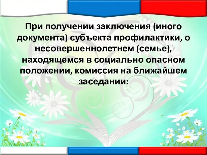 При получении заключения (иного документа) субъекта профилактики, о несовершеннолетнем (семье), находящемся в