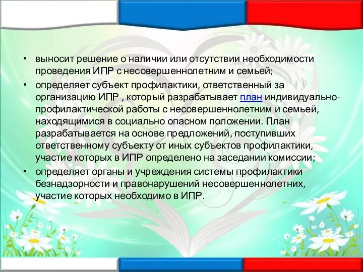 выносит решение о наличии или отсутствии необходимости проведения ИПР с несовершеннолетним и