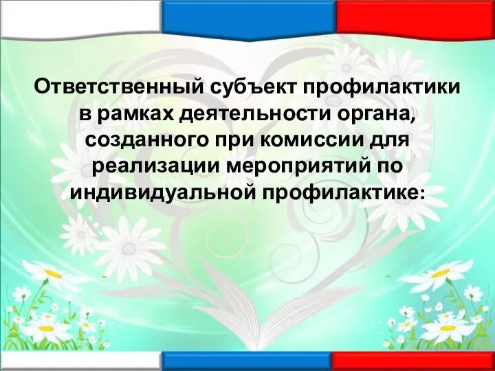 Ответственный субъект профилактики в рамках деятельности органа, созданного при комиссии для реализации мероприятий по индивидуальной профилактике: