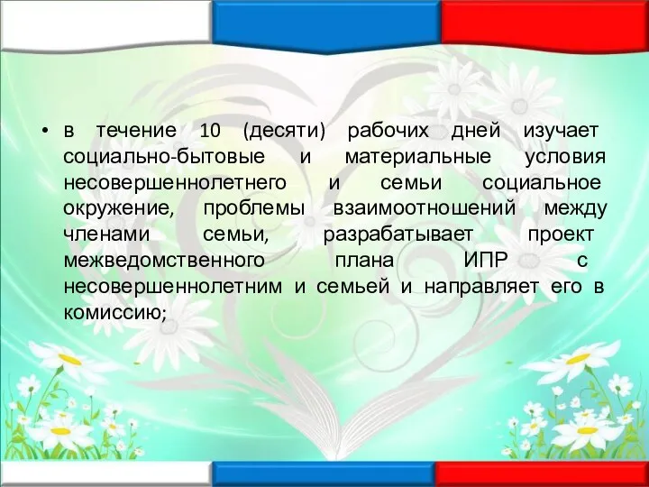 в течение 10 (десяти) рабочих дней изучает социально-бытовые и материальные условия несовершеннолетнего