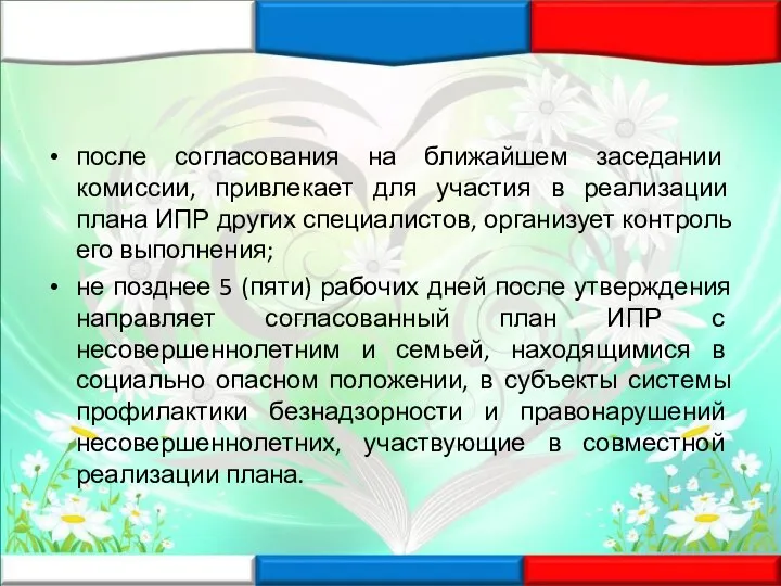 после согласования на ближайшем заседании комиссии, привлекает для участия в реализации плана