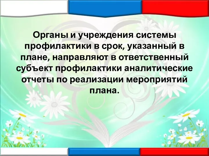 Органы и учреждения системы профилактики в срок, указанный в плане, направляют в