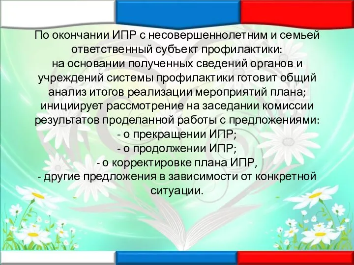 По окончании ИПР с несовершеннолетним и семьей ответственный субъект профилактики: на основании