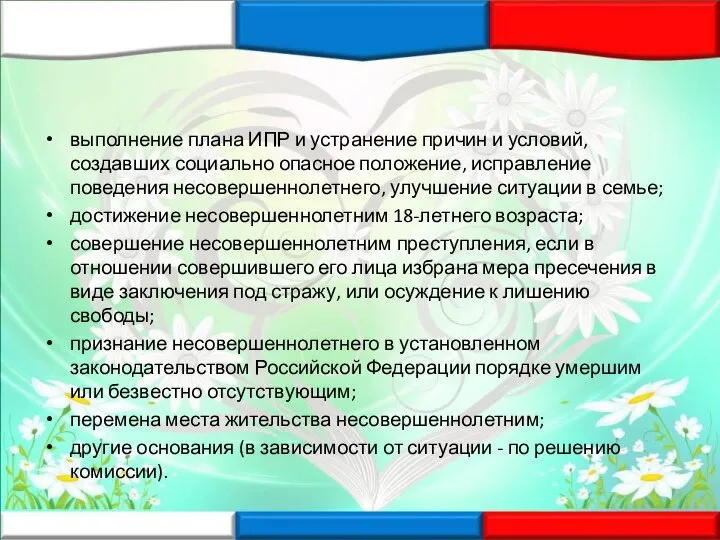 выполнение плана ИПР и устранение причин и условий, создавших социально опасное положение,