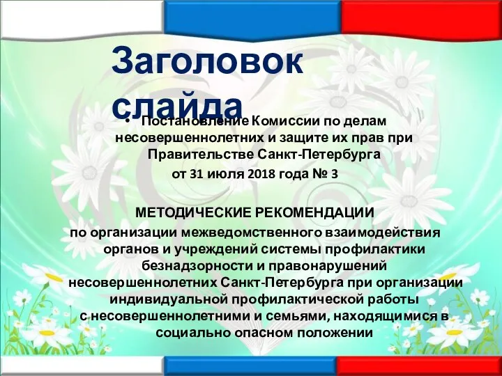 Заголовок слайда Постановление Комиссии по делам несовершеннолетних и защите их прав при