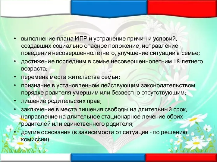 выполнение плана ИПР и устранение причин и условий, создавших социально опасное положение,