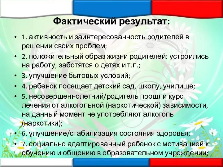 Фактический результат: 1. активность и заинтересованность родителей в решении своих проблем; 2.