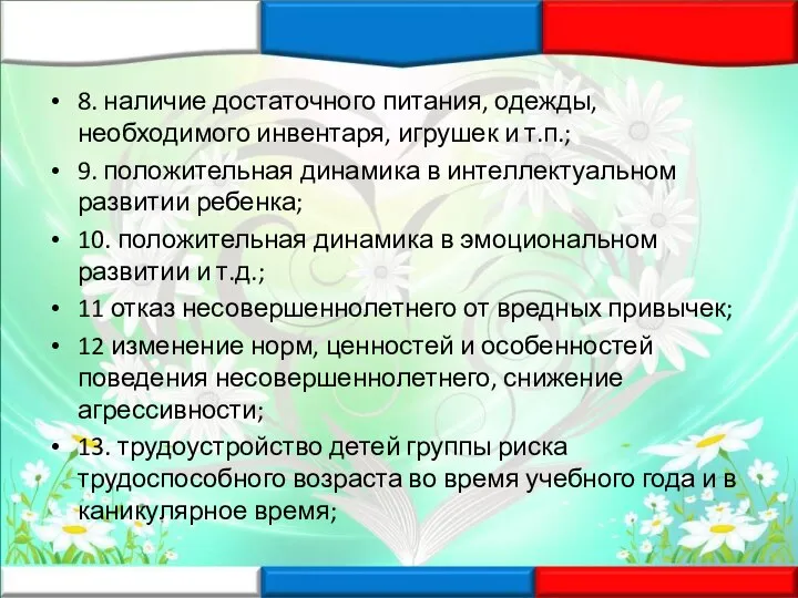 8. наличие достаточного питания, одежды, необходимого инвентаря, игрушек и т.п.; 9. положительная