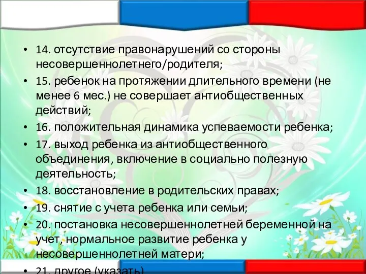 14. отсутствие правонарушений со стороны несовершеннолетнего/родителя; 15. ребенок на протяжении длительного времени