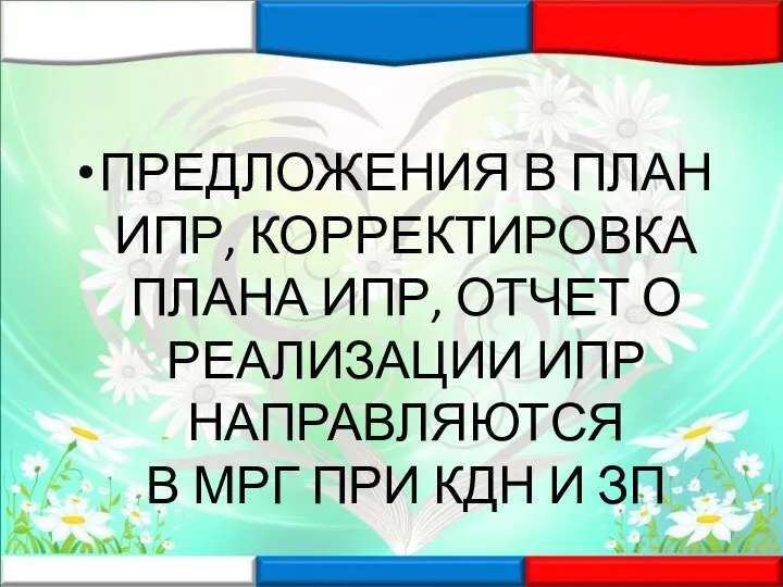 ПРЕДЛОЖЕНИЯ В ПЛАН ИПР, КОРРЕКТИРОВКА ПЛАНА ИПР, ОТЧЕТ О РЕАЛИЗАЦИИ ИПР НАПРАВЛЯЮТСЯ