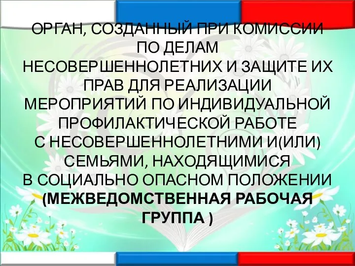 ОРГАН, СОЗДАННЫЙ ПРИ КОМИССИИ ПО ДЕЛАМ НЕСОВЕРШЕННОЛЕТНИХ И ЗАЩИТЕ ИХ ПРАВ ДЛЯ