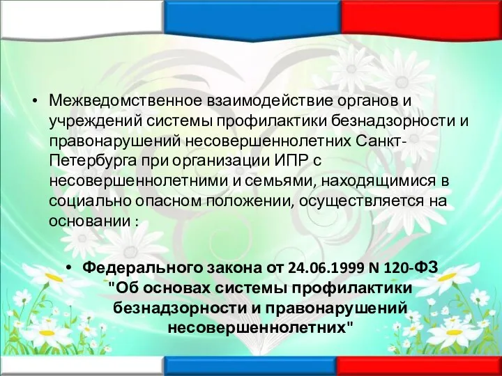 Межведомственное взаимодействие органов и учреждений системы профилактики безнадзорности и правонарушений несовершеннолетних Санкт-Петербурга