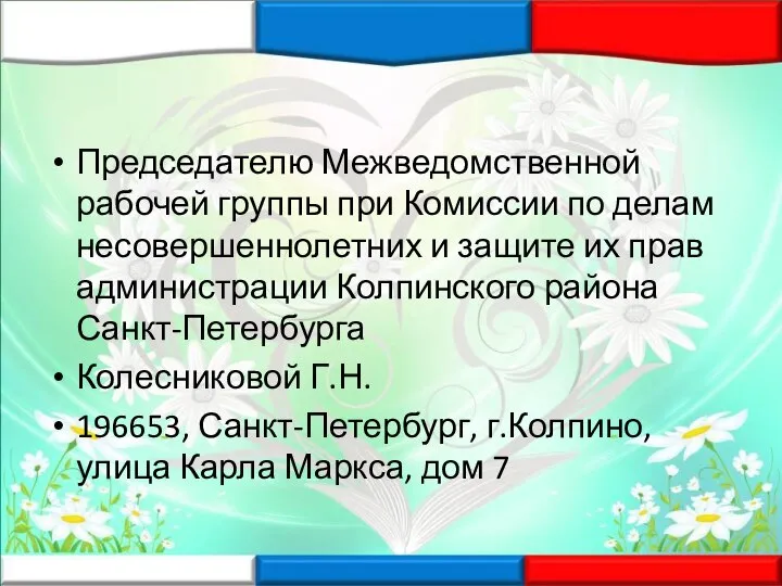 Председателю Межведомственной рабочей группы при Комиссии по делам несовершеннолетних и защите их